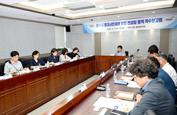 파주시, ‘중대시민재해 예방 컨설팅 용역’ 착수보고회 개최