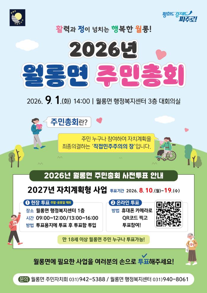 ‘2026년 파주시 월롱면 주민총회’ 9월 1일 개최 기사 이미지