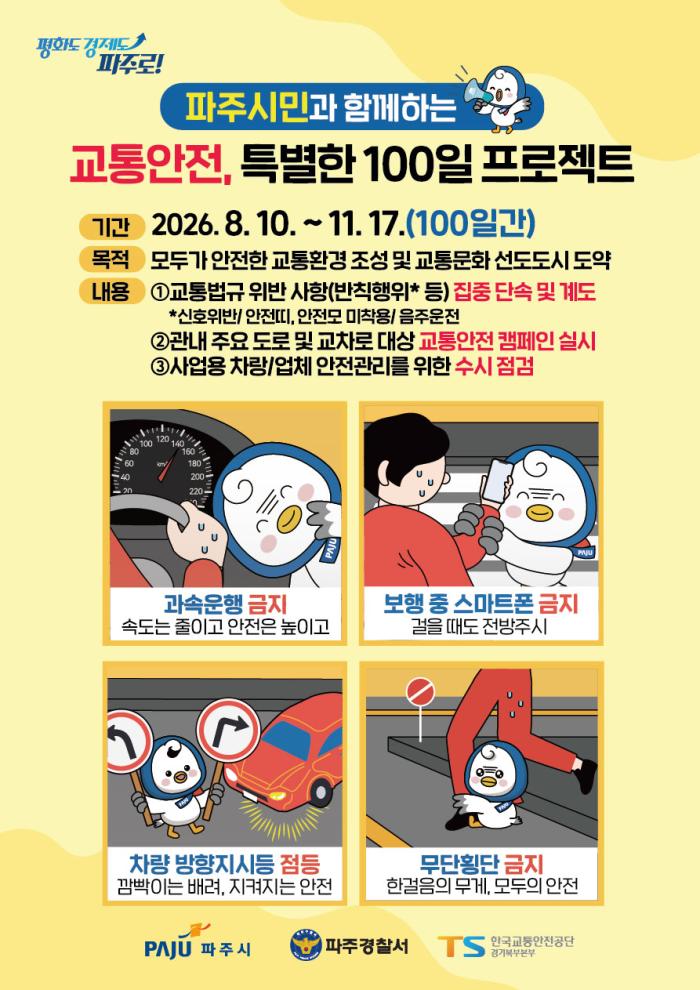 파주시, ‘교통안전 특별한 100일 프로젝트’ 본격 추진