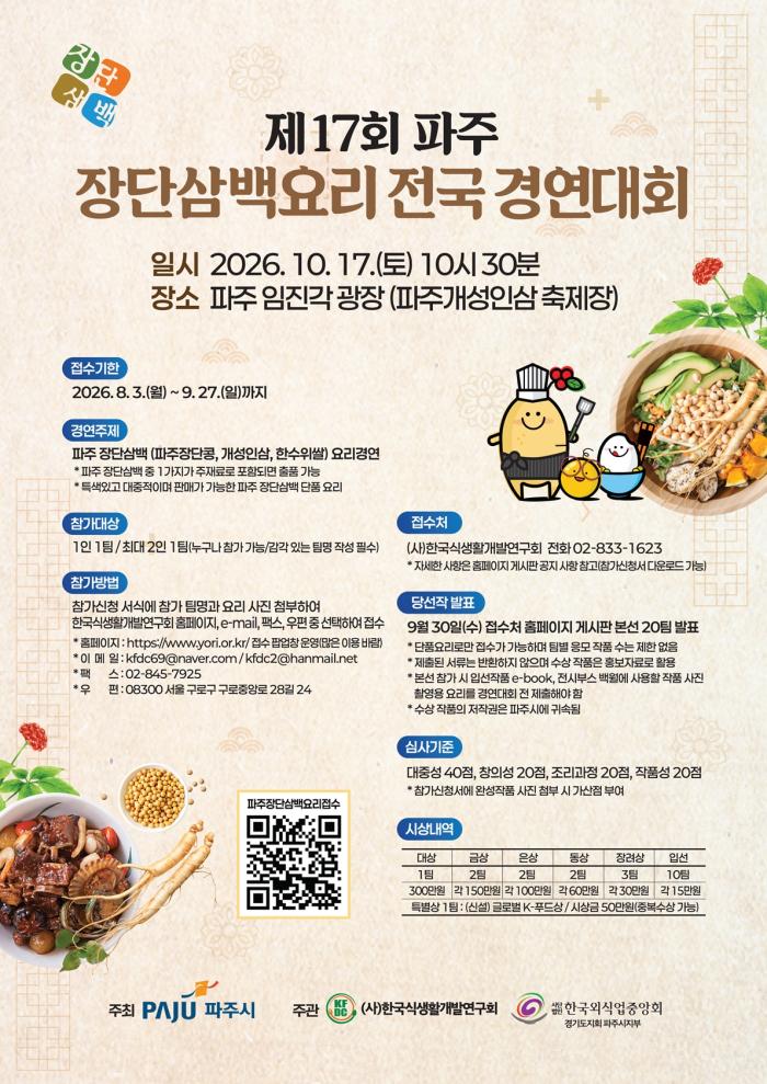 파주시, ‘제17회 파주 장단삼백요리 전국 경연대회’ 참가자 모집