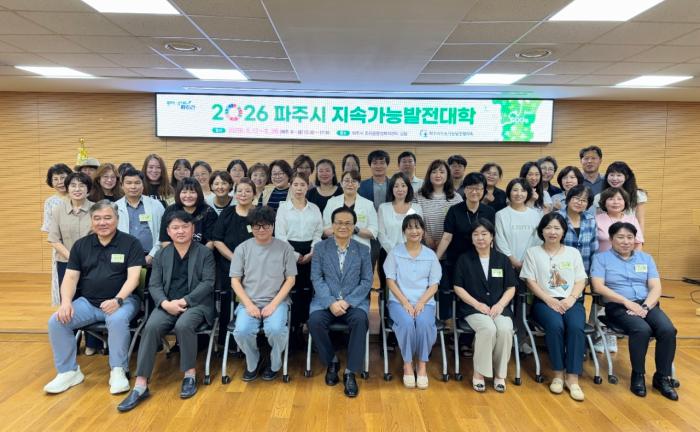 ‘2026 파주시 지속가능발전대학’ 개강