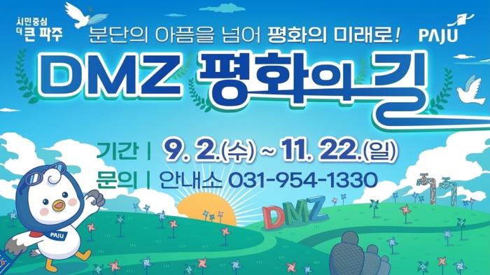 파주시, 가을 맞아 ‘디엠지(DMZ) 평화의 길 테마노선’ 다시 연다