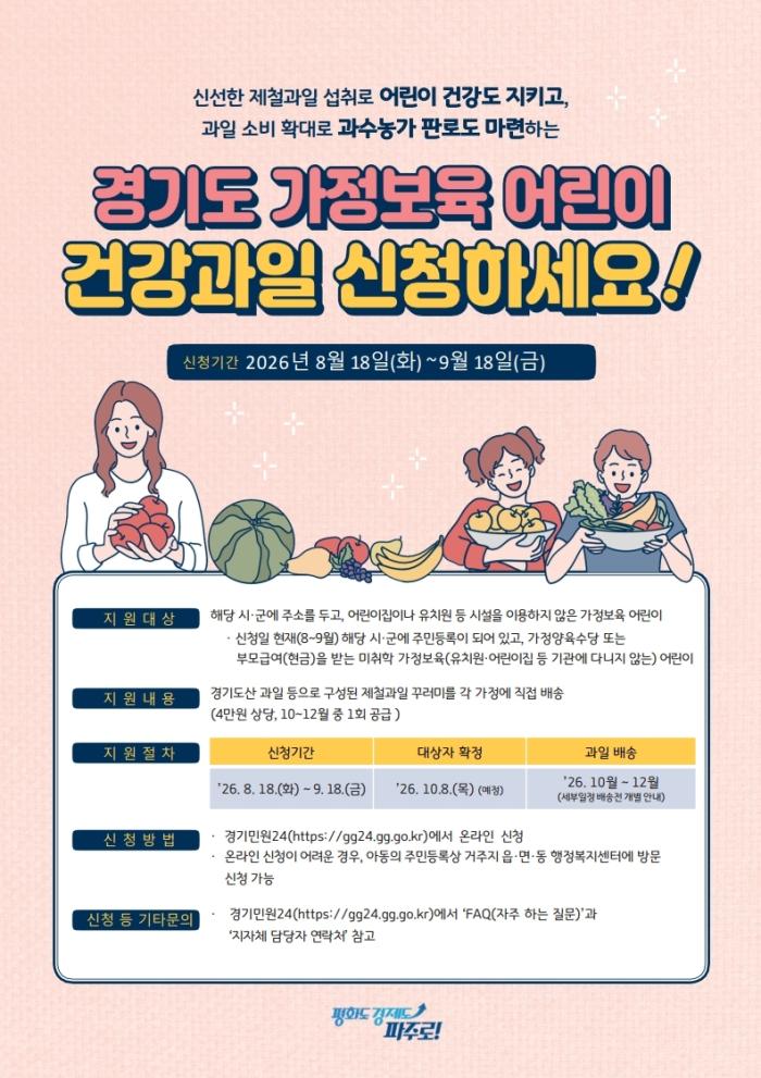 파주시, ‘2026년 가정보육 어린이 건강과일 지원사업’ 신청