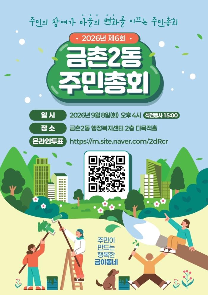 제6회 금촌2동 주민총회’ 9월 8일 개최