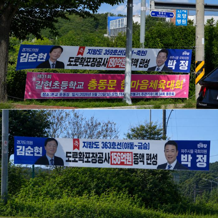파주의 경사…국회의원이 도의원 성과 현수막 내걸어