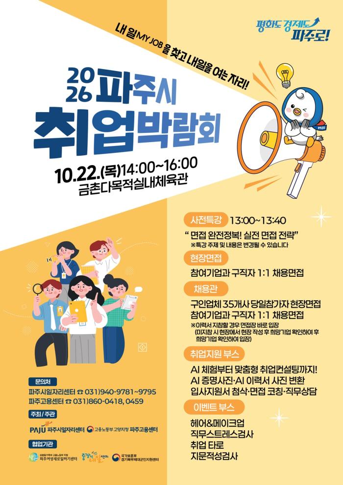‘2026 파주시 취업박람회’ 참여기업 모집