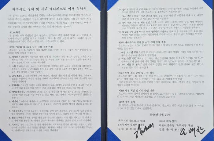 2026년 5월 20일 당시 후보와 13개 분야 57개 세부정책에 대해 원문 그대로 정책협약을 체결한 바 있다 