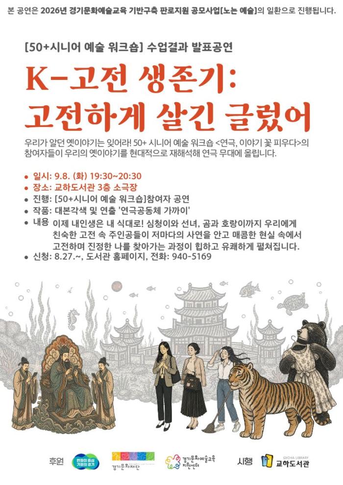 파주시 교하도서관, ‘케이(K)-고전하기는 글렀어’ 공연 개최