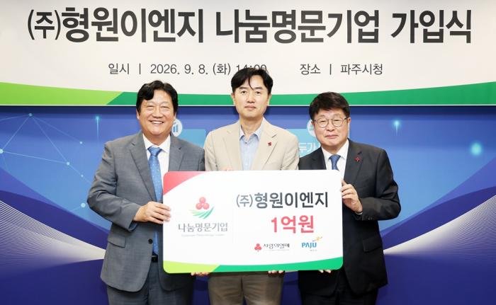 ㈜형원이엔지, ‘나눔명문기업 파주 9호’ 가입… 지역사회와 따뜻한 상생 실천