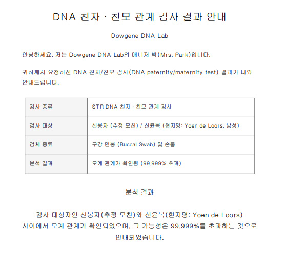 다우진유전자연구소에 의뢰돼 검사됐다 검사 결과 두 사람의 모계 관계가 99999를 초과하는 것으로 확인됐다
