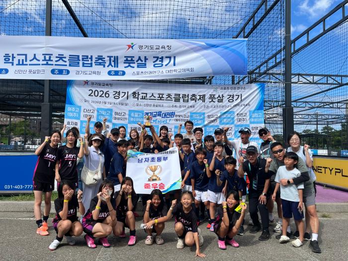 자유초등학교, 2026 경기학교스포츠클럽축제 풋살(남초부) 준우승 쾌거 
