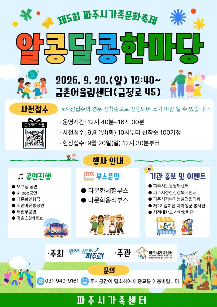 파주시가족센터, 제5회 파주시가족문화축제  “알콩달콩 한마당”개최
