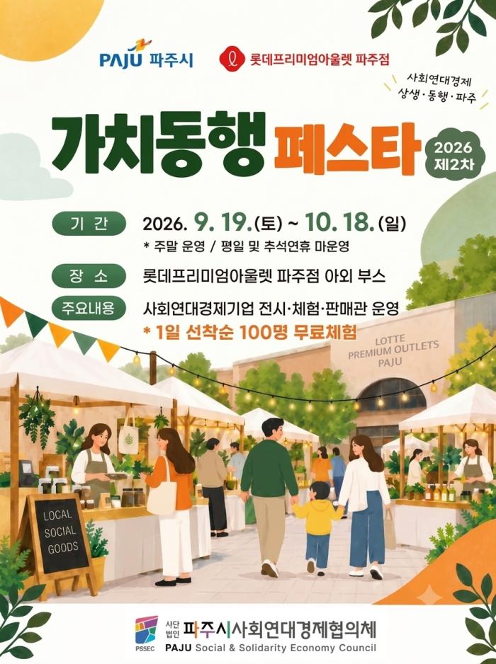 파주시, 롯데프리미엄아울렛에서 ‘가치동행 페스타’ 개최 기사 이미지