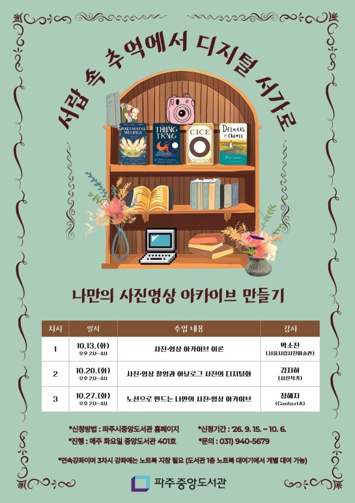 파주시 중앙도서관, 사진영상 기록 강좌 ‘서랍 속 추억에서 디지털 서가로’ 운영