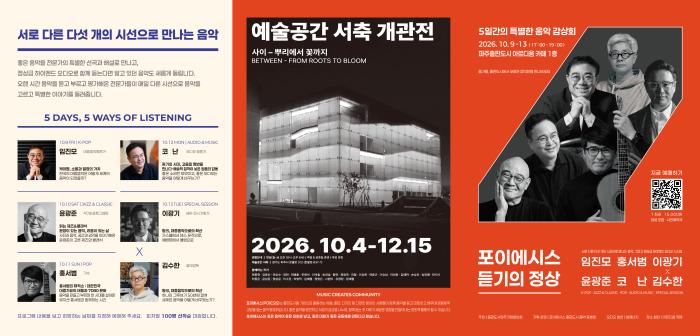 파주출판도시, 5일간 음악의 정상에 오르다…‘포이에시스, 듣기의 정상’ 개최