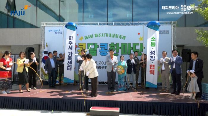제5회 파주시 가족문화축제 ‘알콩달콩 한마당’ 성황