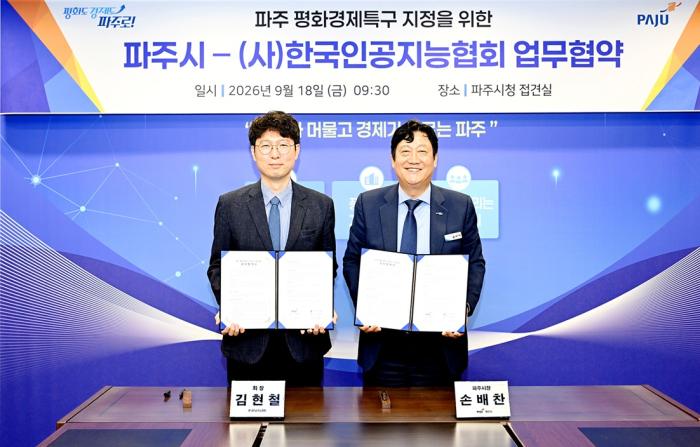 파주시-한국인공지능협회, 평화경제특구 위한 업무협약