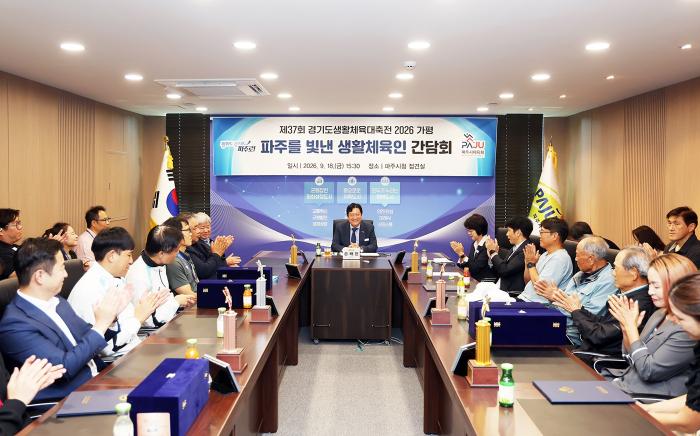 파주시, 파주를 빛낸 생활체육인 간담회 개최