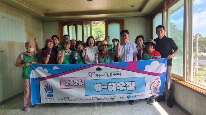 파주시자원봉사센터, ‘2026 지(G)-하우징’ 취약계층 대상 집수리 지원