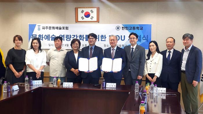 파주문화예술포럼·한민고, 문화예술 인재 육성 ‘맞손’
