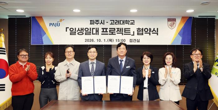 파주시-고려대학교, ‘일생일대 프로젝트’ 맞손