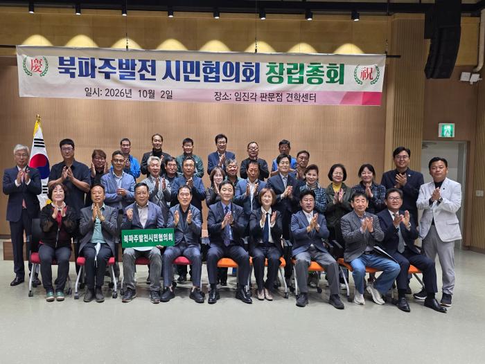 북파주발전 시민협의회 공식 출범…“규제 철폐하고 시민 삶 개선해야”