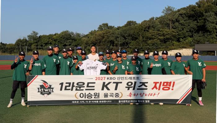 율곡중 야구부 출신 이승원, 2027 KBO 신인 드래프트 KT 위즈 1라운드 지명
