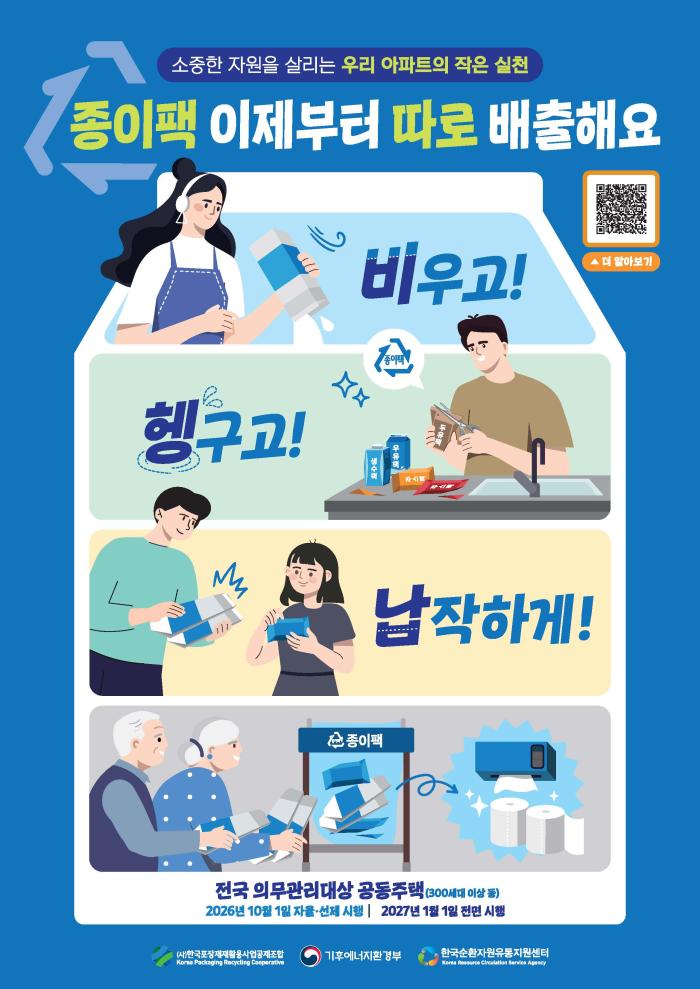 파주시, 의무관리대상 공동주택 종이팩 분리배출제 추진