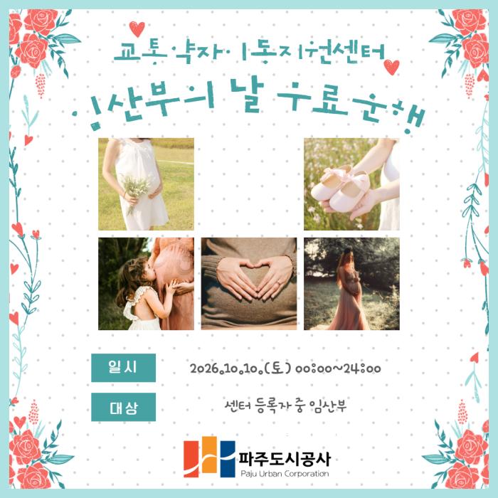 파주도시공사, 교통약자이동지원센터,  임산부의 날 맞아“특별한 하루”선물