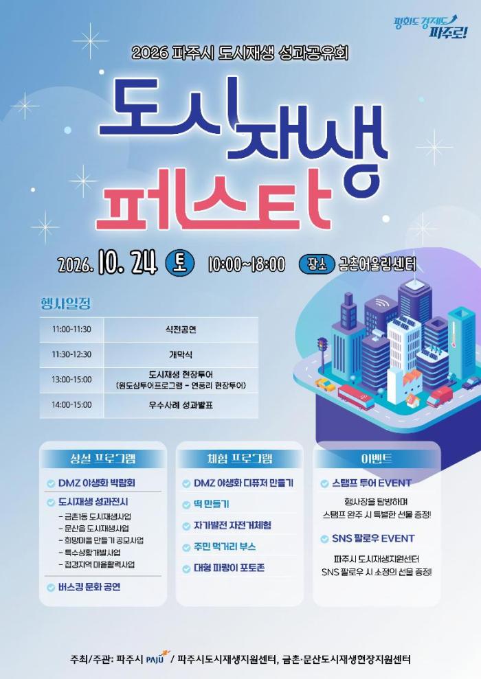 파주시, 도시재생 성과 한자리에…‘도시재생 페스타’ 24일 개최
