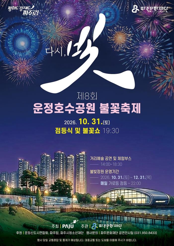 “운정호수공원 불꽃축제, 정상 개최 넘어 지원·예산 더 확대돼야”
