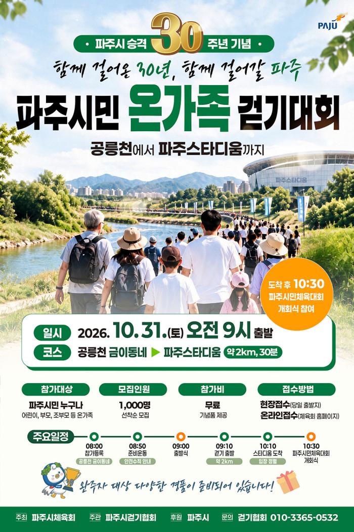 파주시, 시 승격 30주년 기념  ‘온 가족 걷기대회’ 및 ‘시민 사연 공모’ 추진