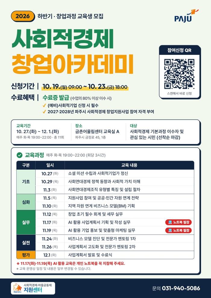 파주시, ‘하반기 사회적경제 창업아카데미’ 교육생 모집