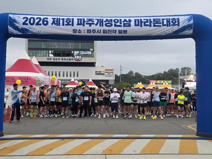 축제 마지막 날인 18일에는 부대행사로 제1회 파주개성인삼 마라톤대회가 열려 축제에 활기를 더했다 하효종 기자