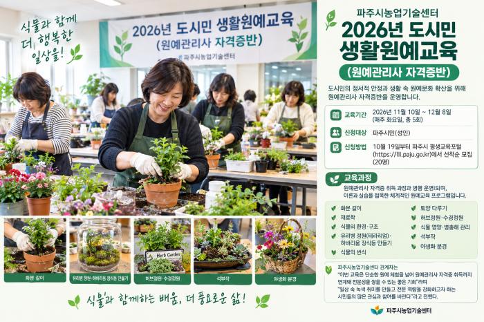 파주시, 2026년 도시민 생활원예교육(원예관리사자격증반) 교육생 모집