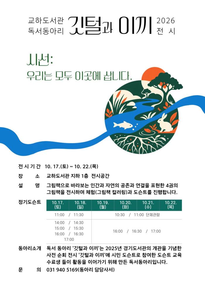 파주시 교하도서관, 시민이 주체가 되는 독서동아리 그림책 전시 ‘시선’ 개최