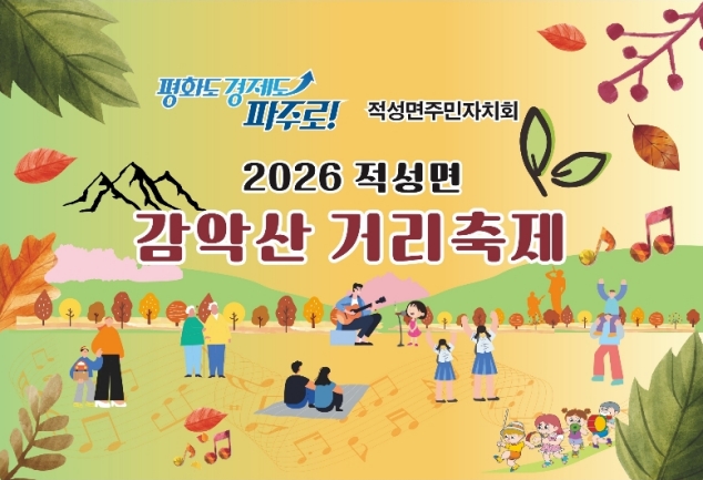 감악산 품은 적성, 가을의 흥과 정을 나누다…‘감악산 거리축제’ 22일 개최