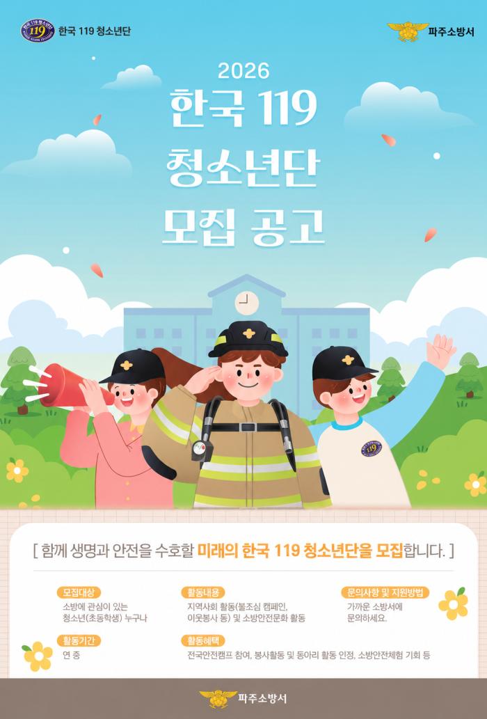 “미래의 안전지킴이를 찾습니다!”  파주소방서, ‘한국119청소년단’ 연중 모집