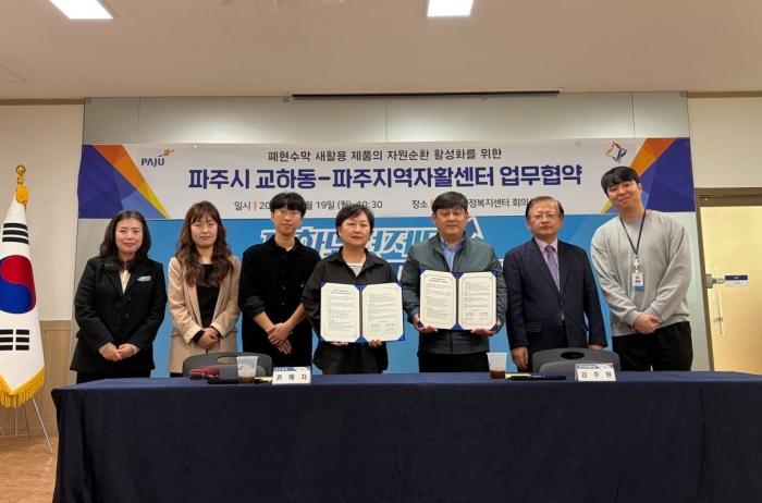 파주시 교하동-파주지역자활센터, 폐현수막 새활용 업무협약 체결