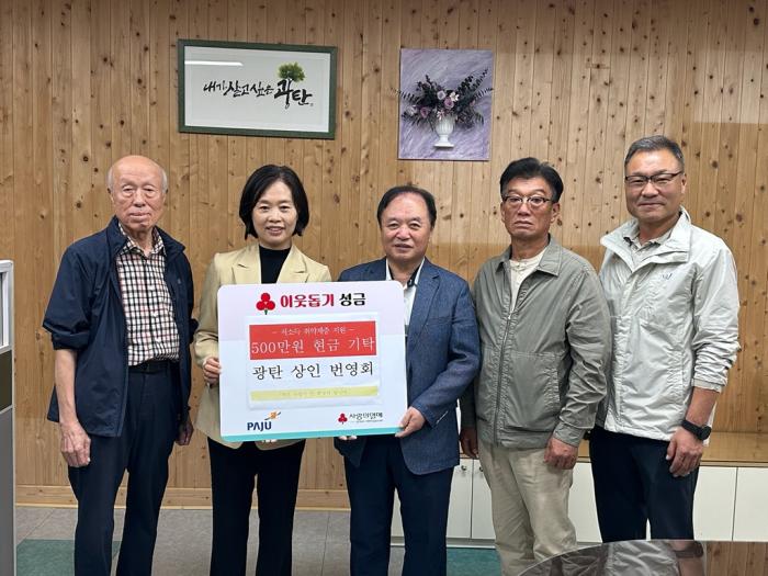파주시 광탄면 상인 번영회, 이웃돕기 성금 500만 원 기탁