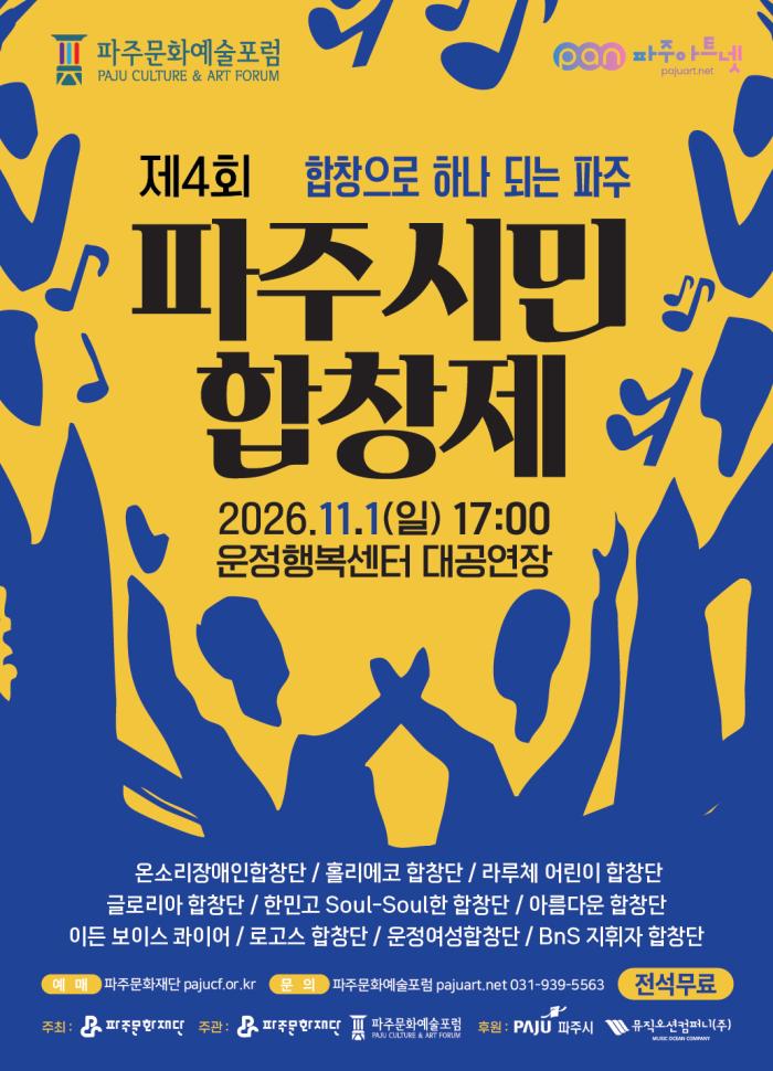 시민이 가꾼 화음, 세대를 잇다…‘제4회 파주시민합창제’ 11월 1일 개최